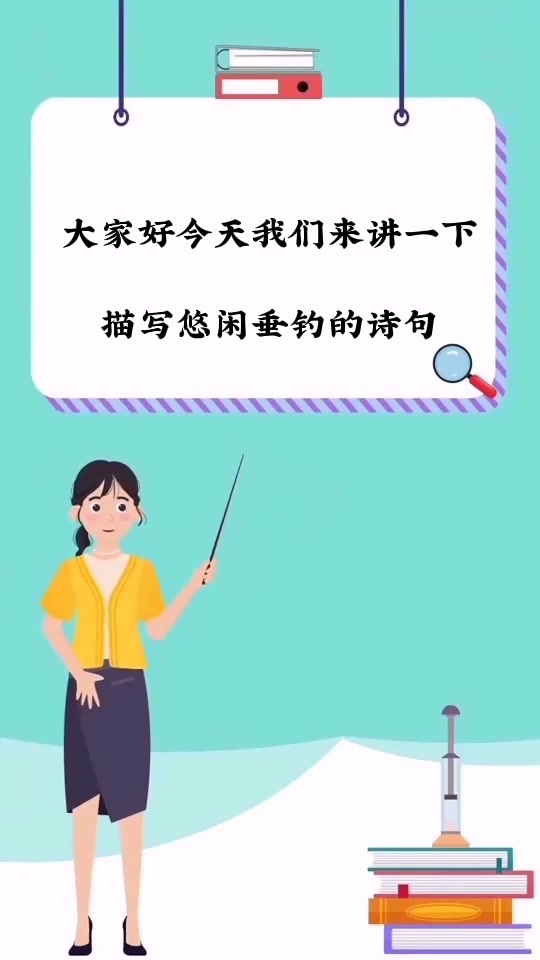 描写悠闲垂钓的诗句