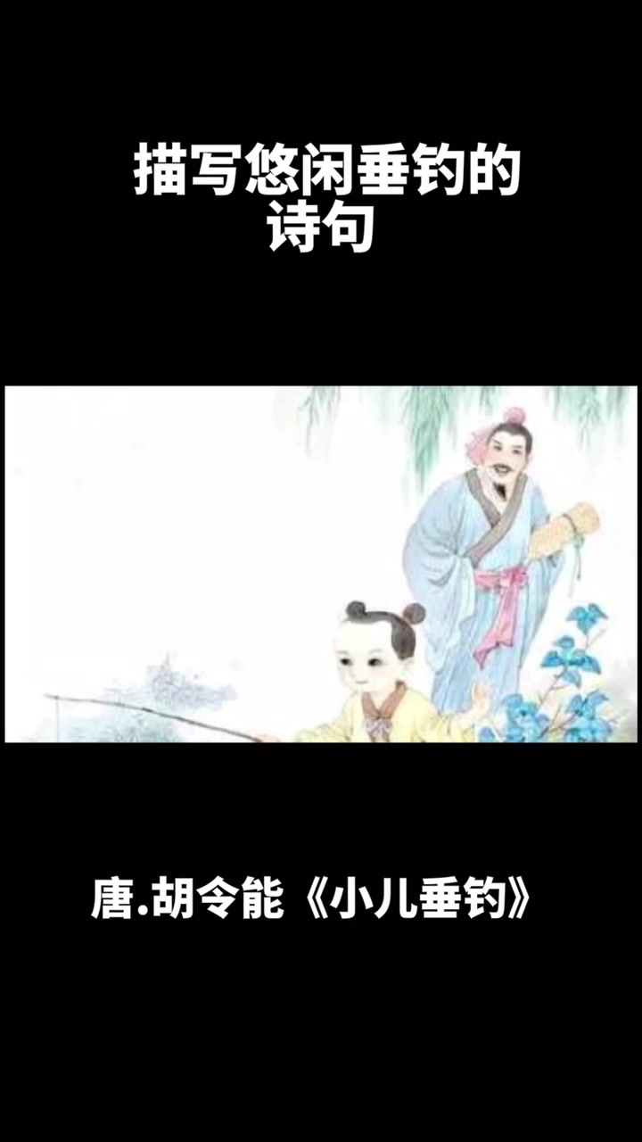 描写悠闲垂钓的诗句