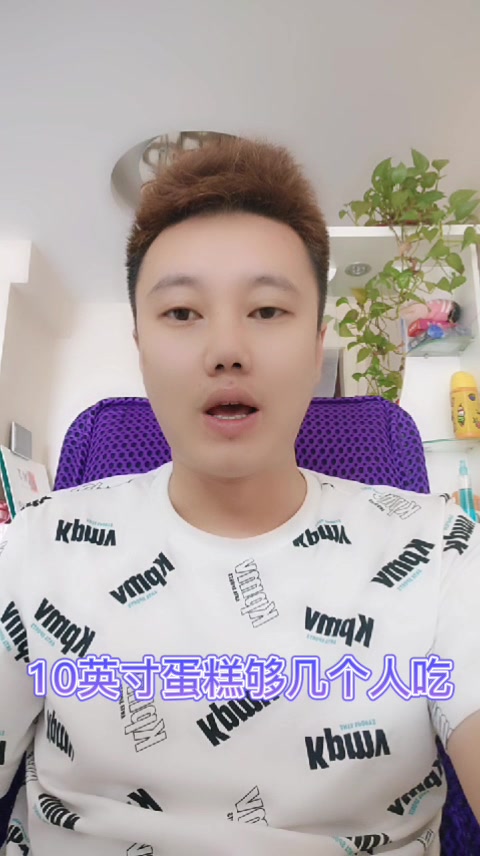 10英寸蛋糕够几个人吃