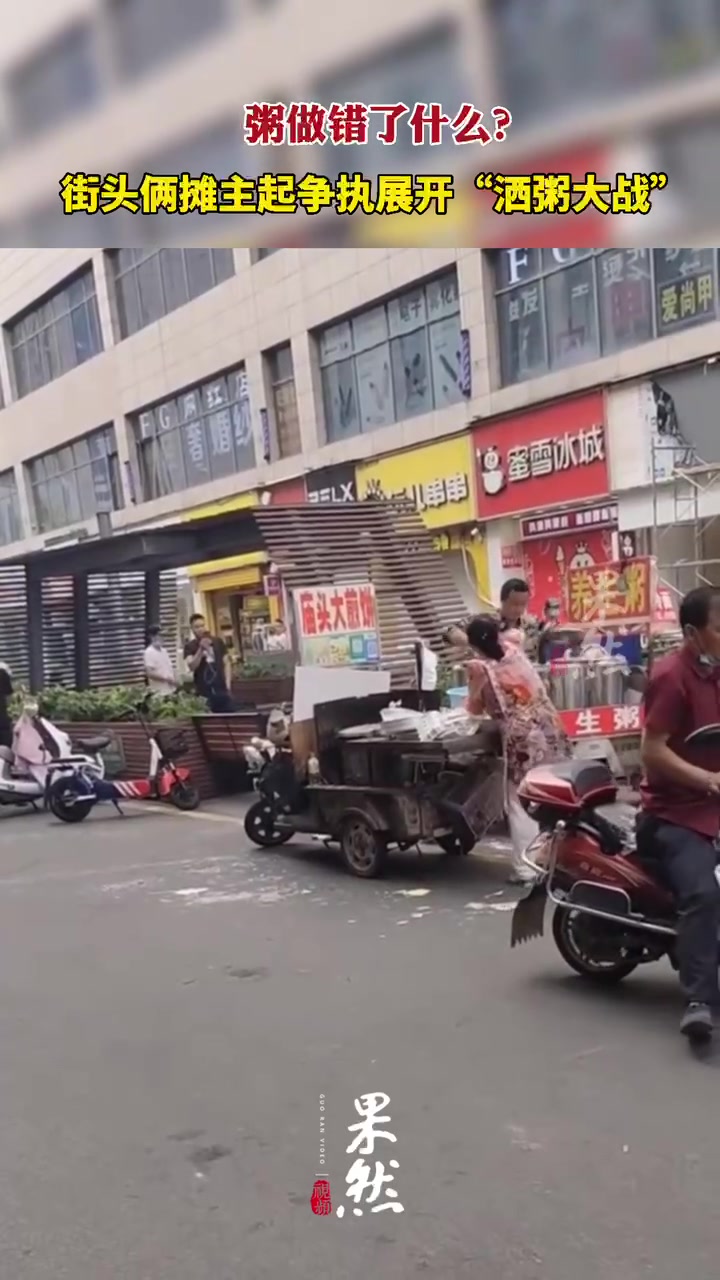 粥做错了什么?街头俩摊主起争执展开“酒粥大战”