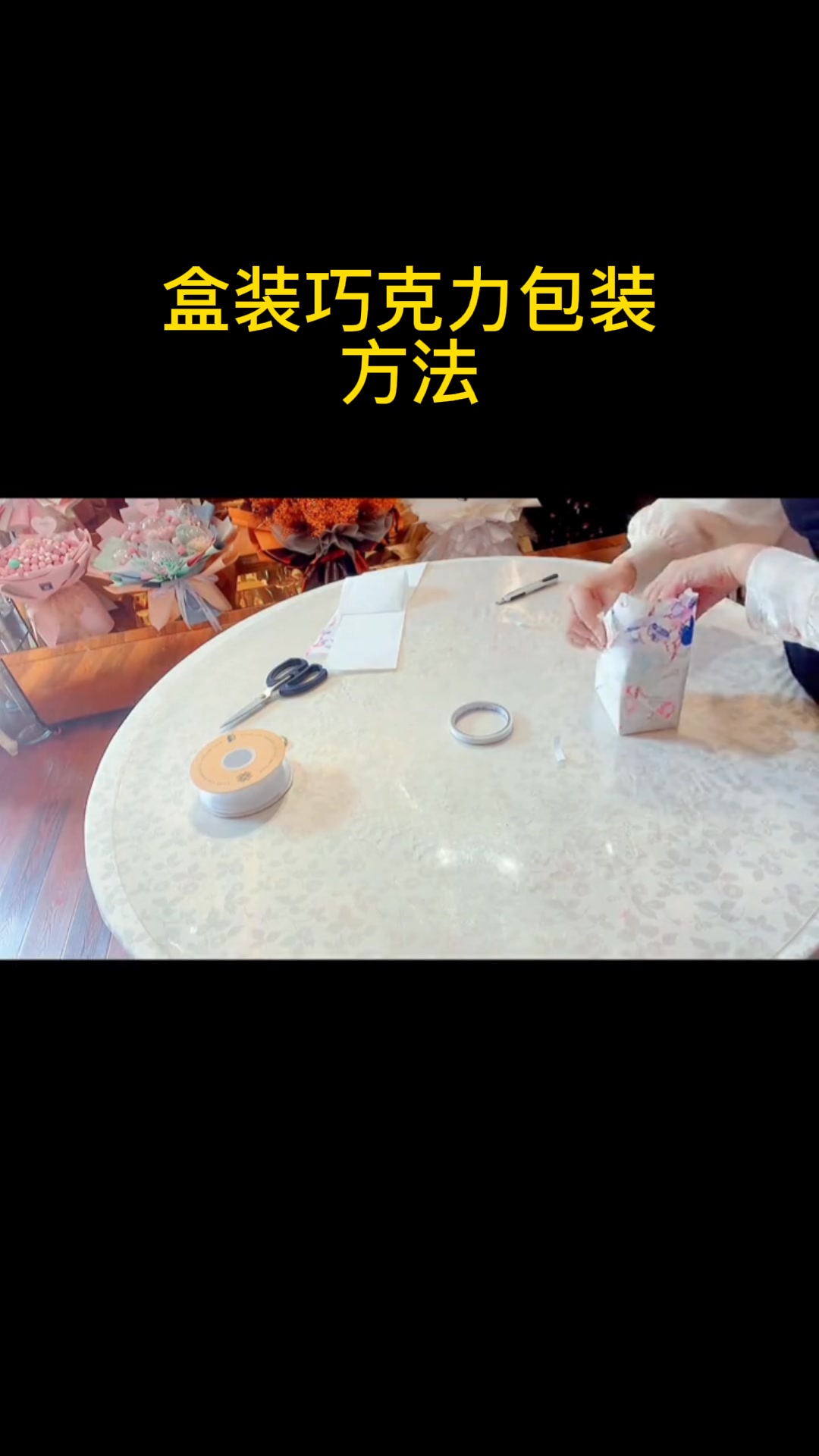 盒装巧克力包装方法