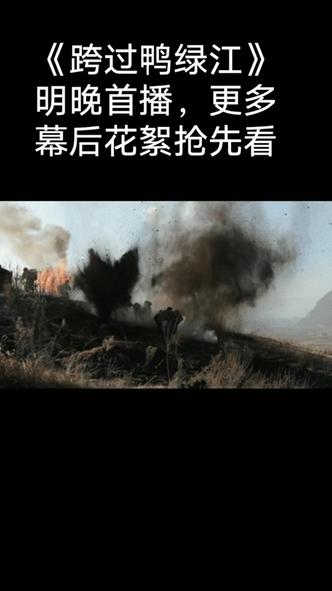 《跨过鸭绿江》明晚首播,更多幕后花絮抢先看