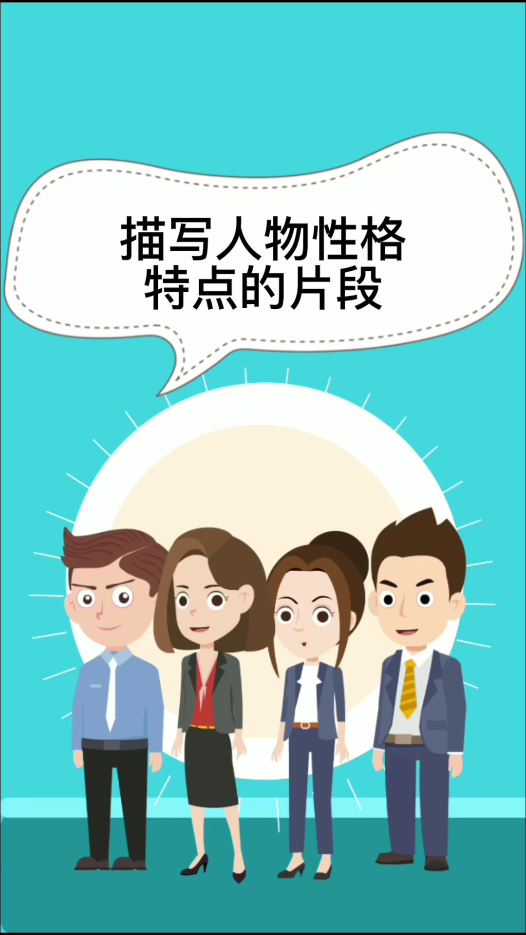 描写人物性格特点的片段