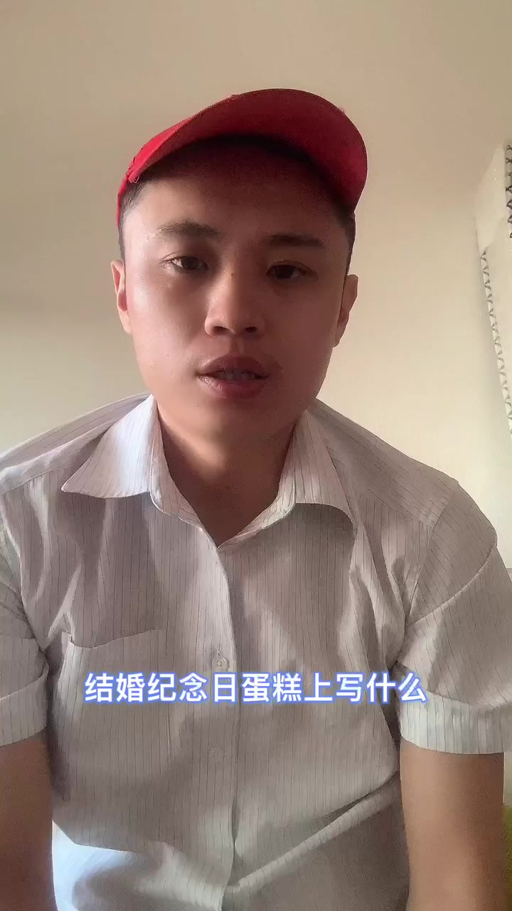 结婚纪念日蛋糕上写什么