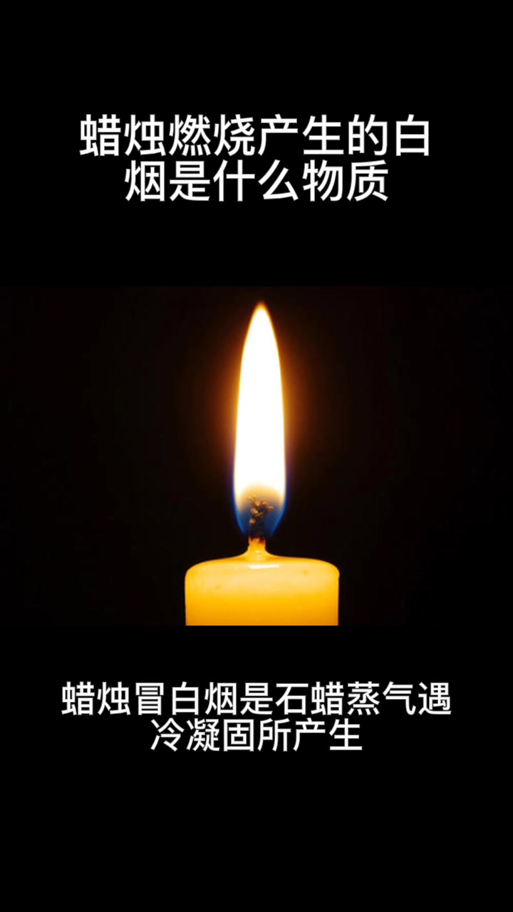 蜡烛燃烧产生的白烟是什么物质