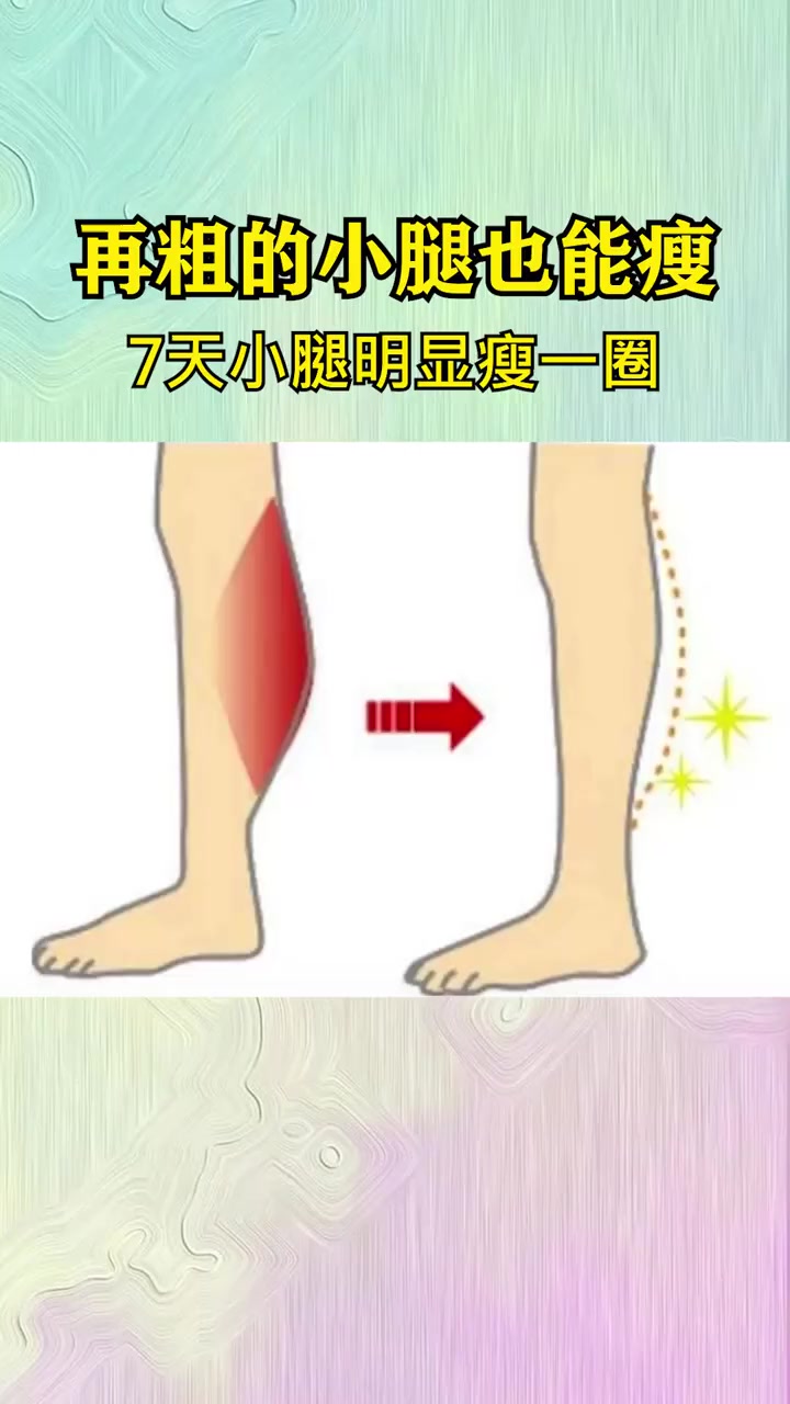 不管你的小腿有多粗,这3个动作,坚持锻炼