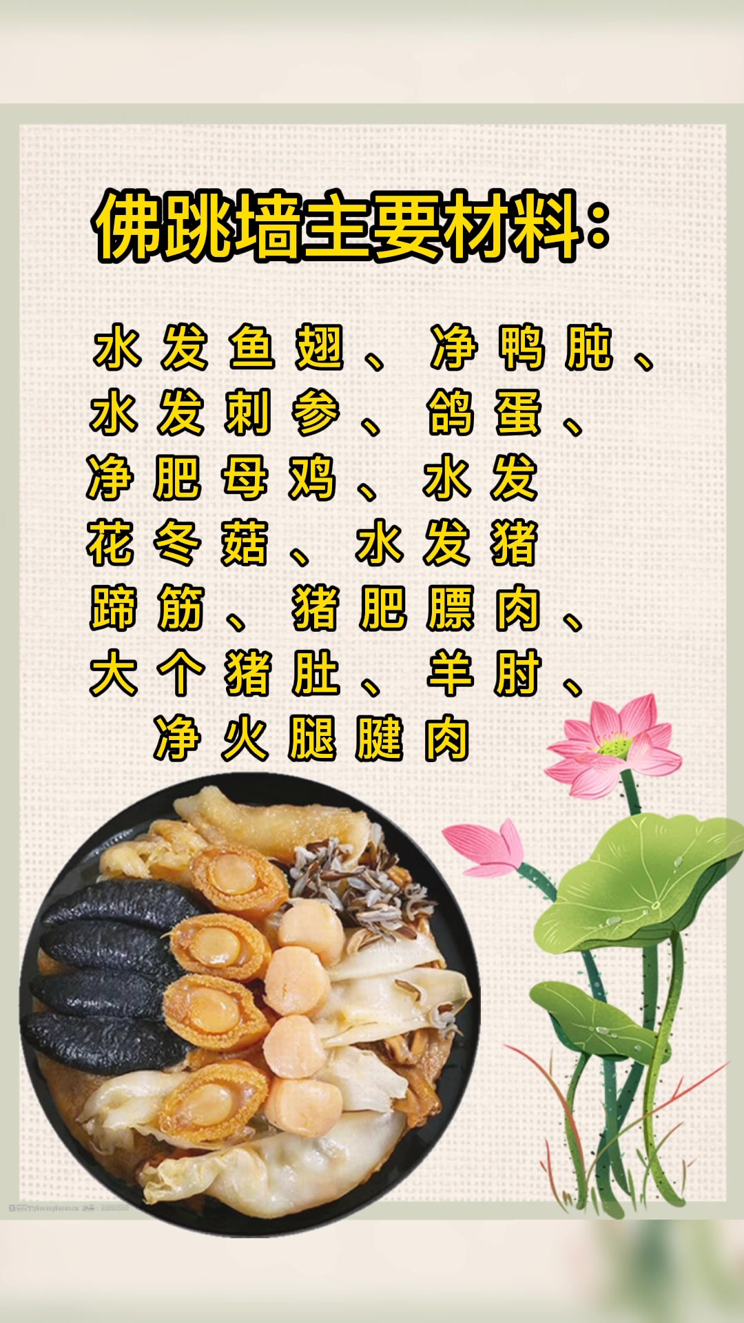   佛跳墙的材料