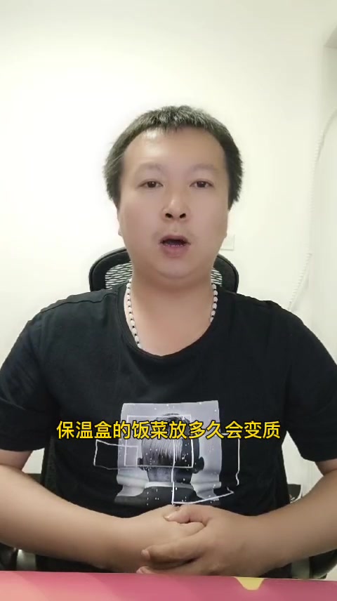保温盒的饭菜放多久会变质
