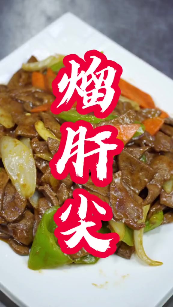 溜肝尖的家常做法