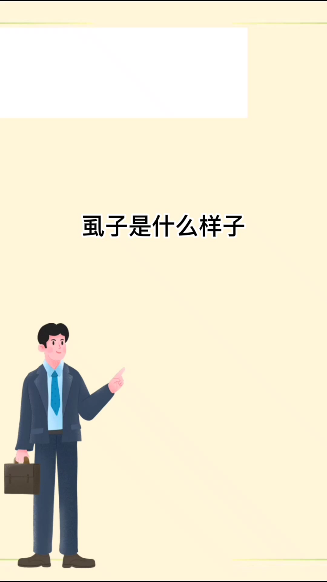 虱子是什么样子的