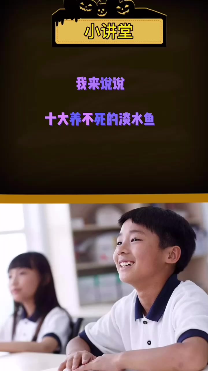 十大养不死的淡水鱼