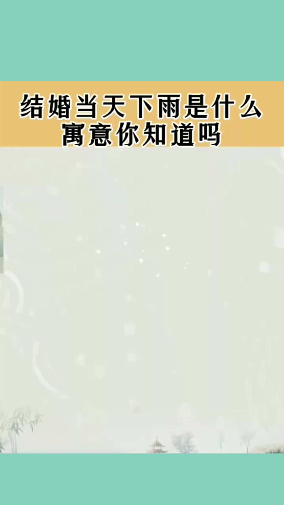 结婚当天下雨,究竟有着什么寓意?看完感觉太不可思议了