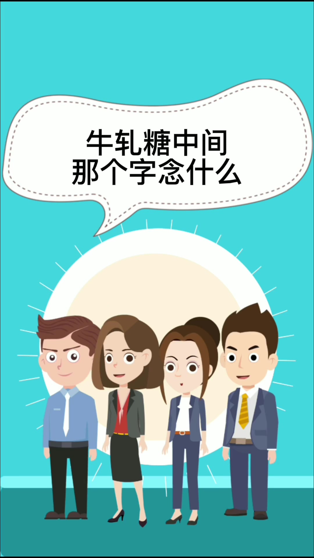 牛轧糖中间那个字念什么