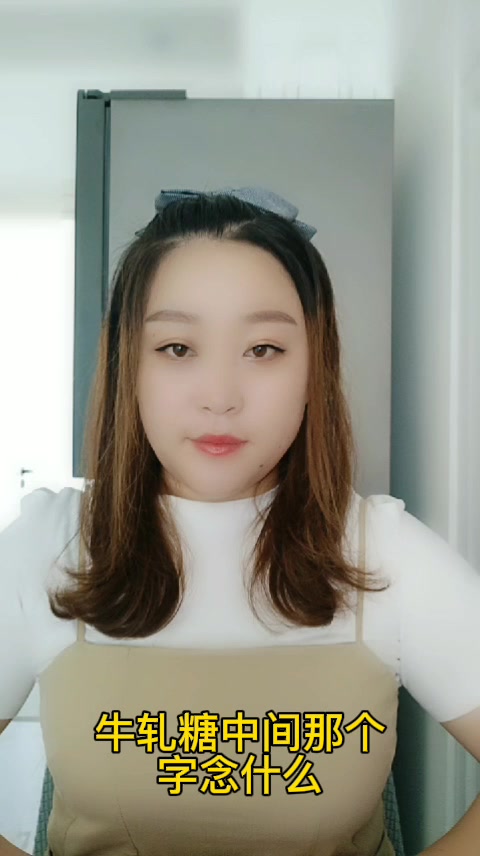 牛轧糖中间那个字念什么