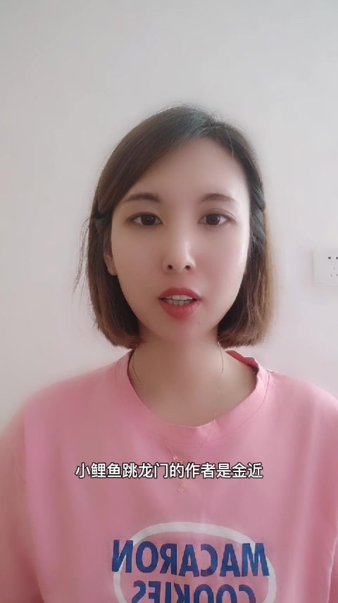 小鲤鱼跳龙门的作者是谁?