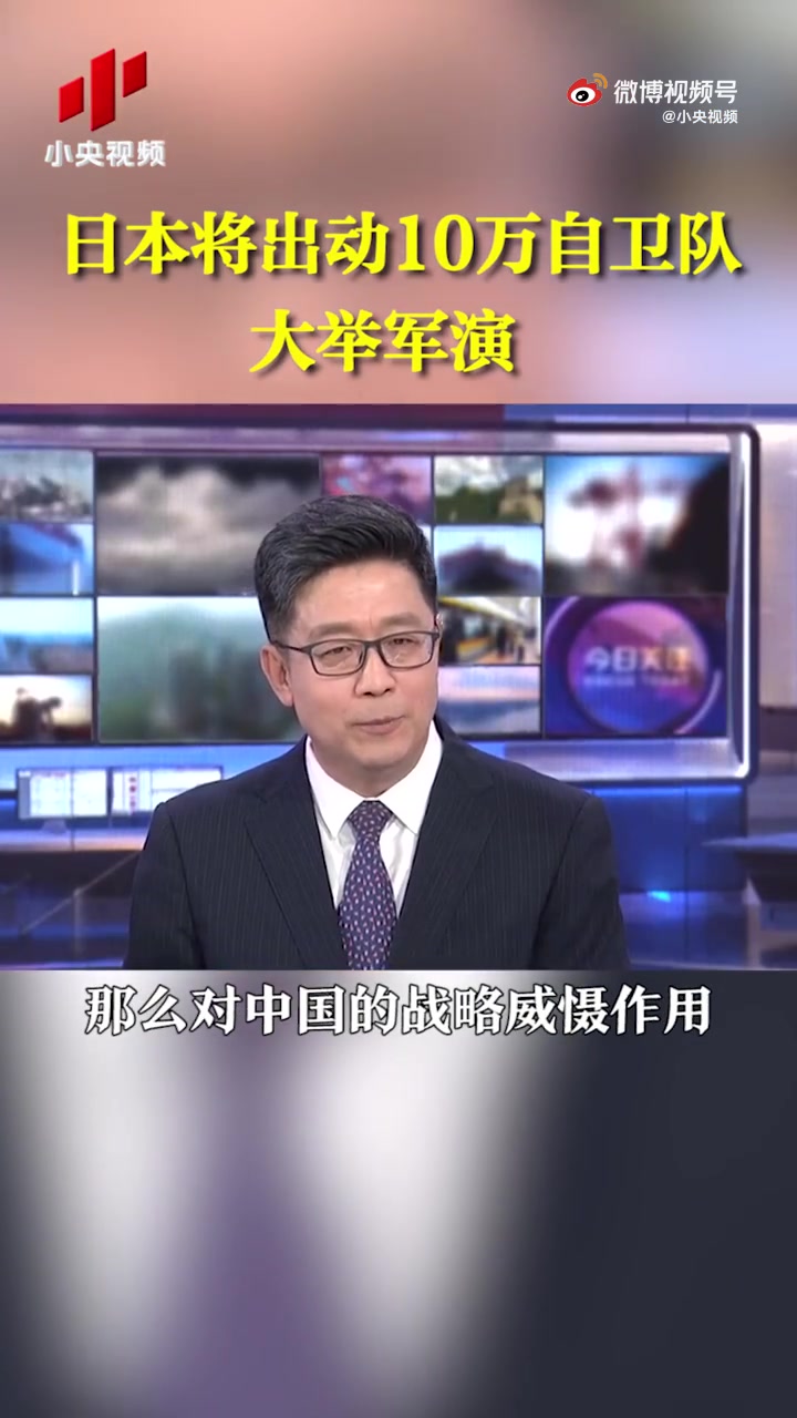 【日本将出动10万自卫队军演 28年来首次】9月9日,日本陆上自卫队表示,约10万名自卫队