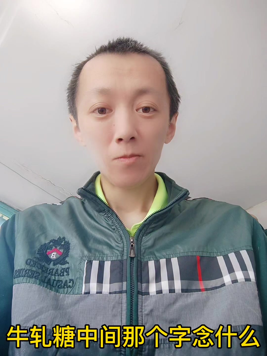 牛轧糖中间那个字念什么