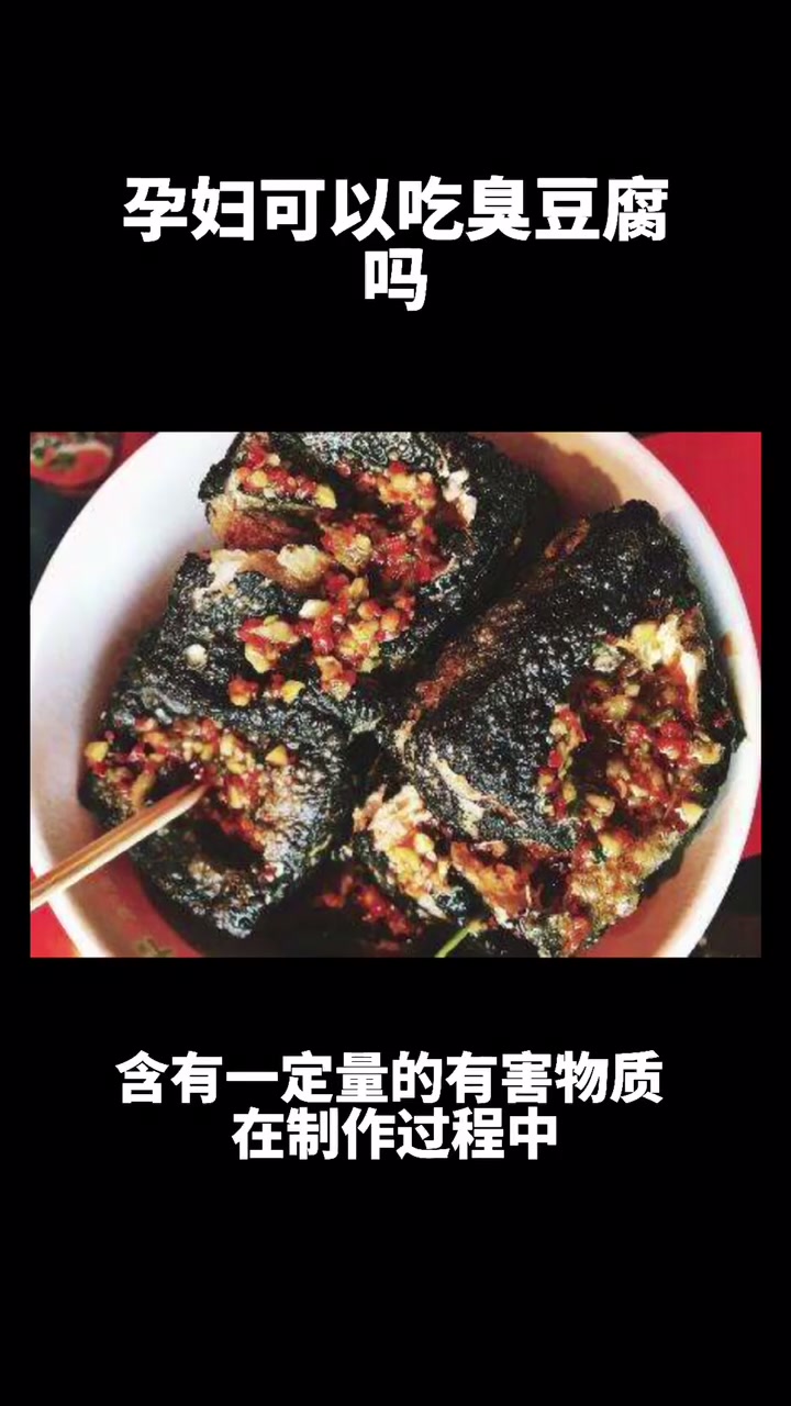孕妇可以吃臭豆腐吗?