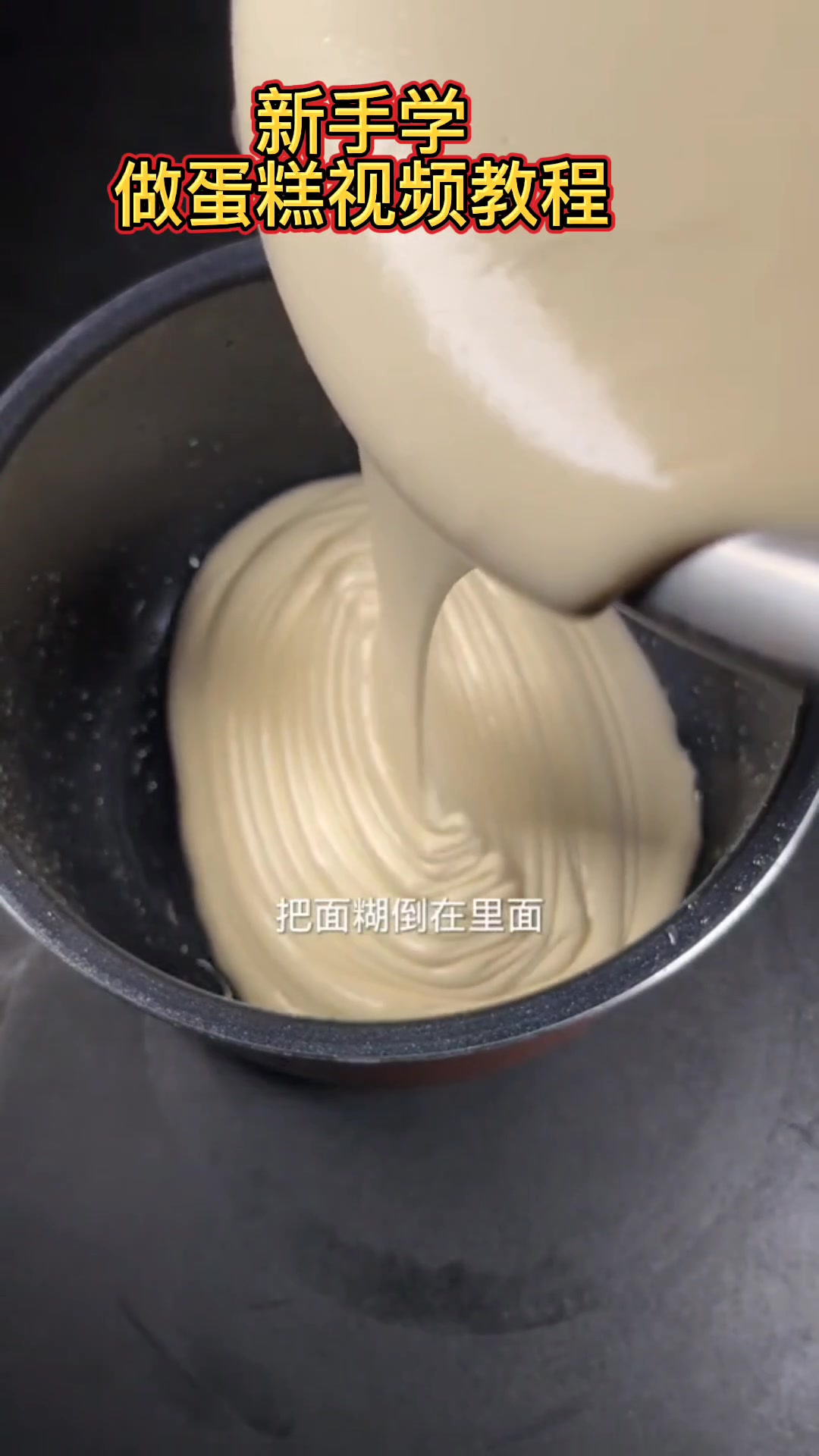 新手学做蛋糕视频教程