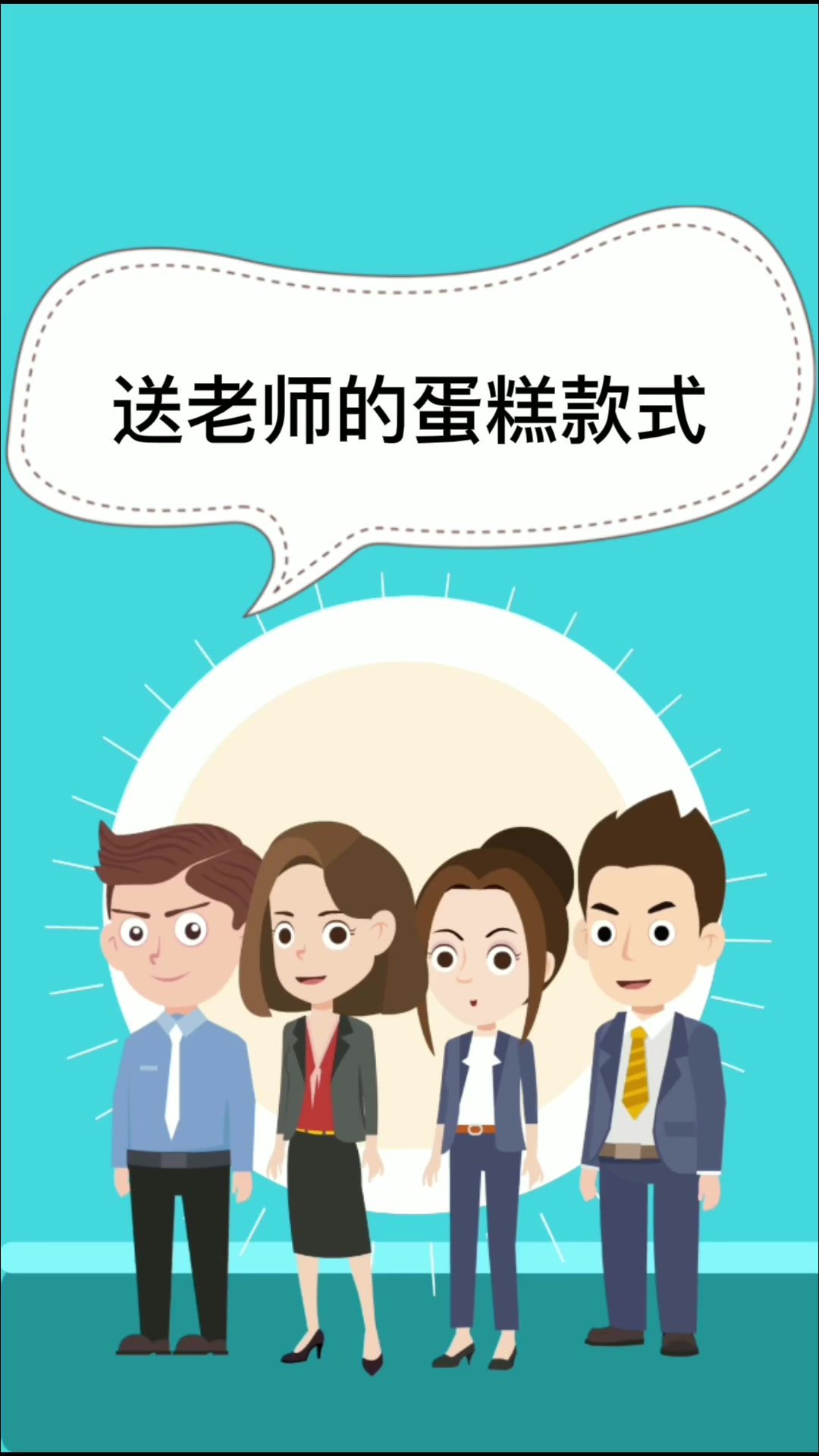 送老师的蛋糕款式  