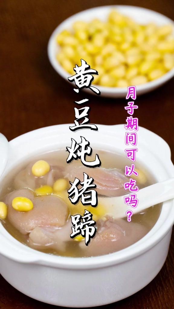 猪蹄黄豆汤的做法下奶。