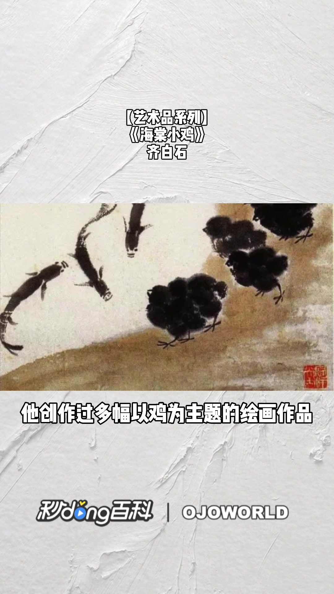 《海棠小鸡》齐白石 水墨设色画