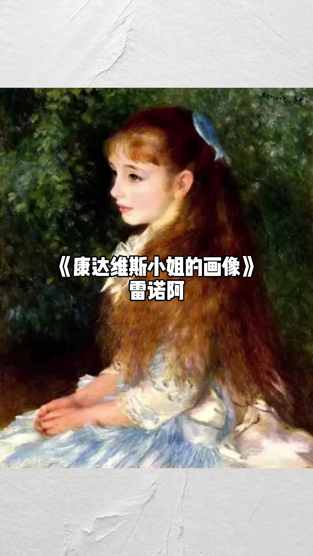 《康达维斯小姐的画像》雷诺阿 肖像画 1880 法国