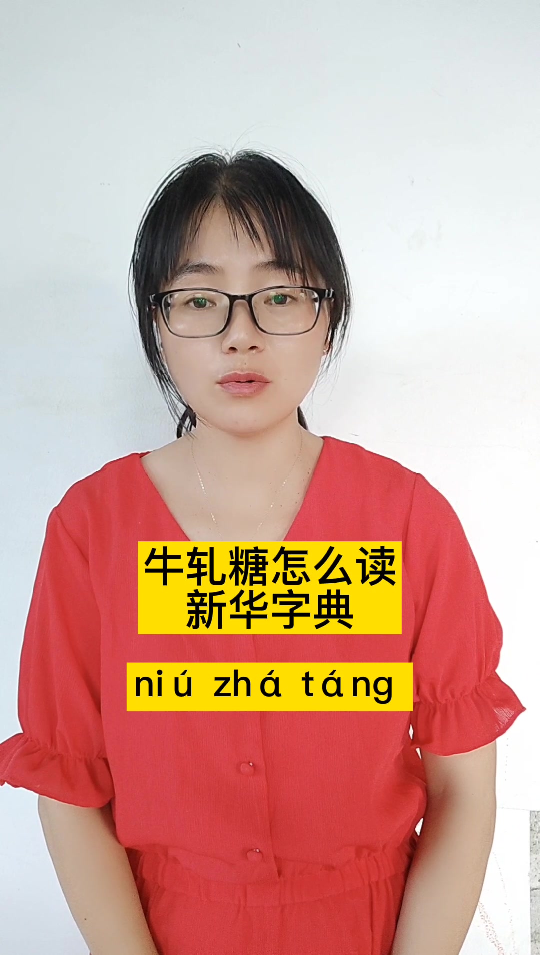 牛轧糖怎么读新华字典?niú zhá táng 。
