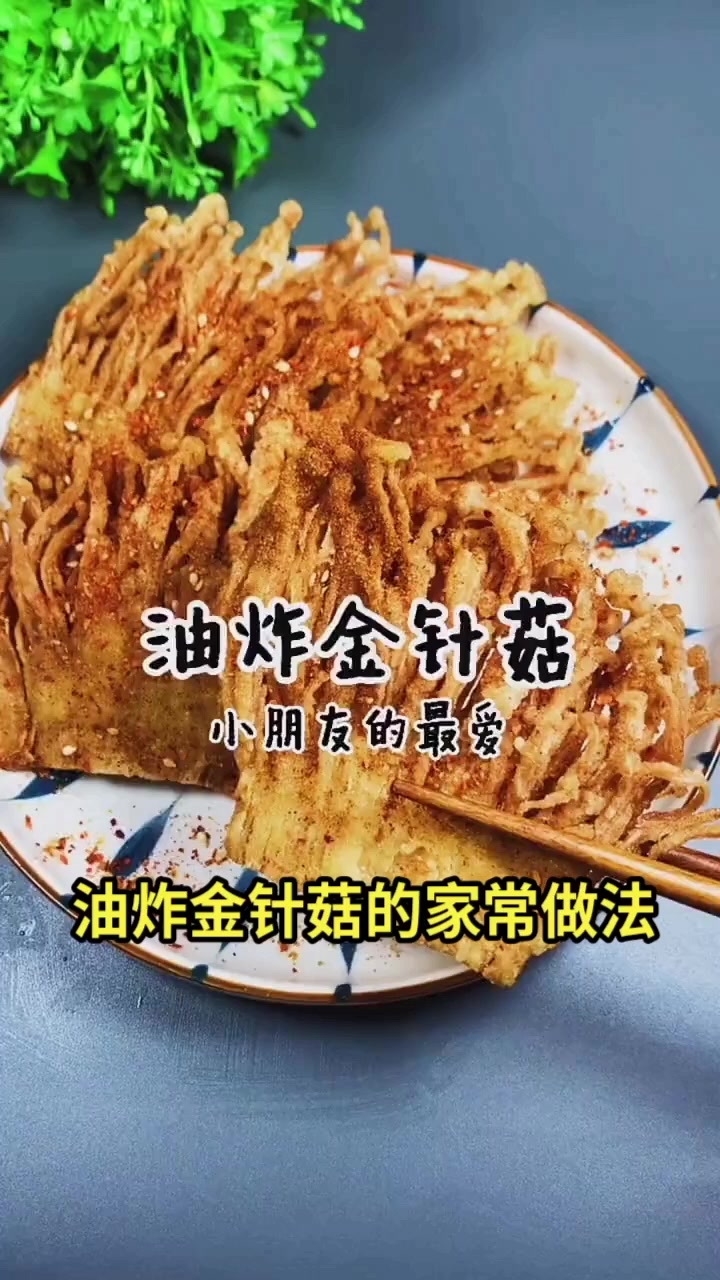 油炸金针菇的家常做法