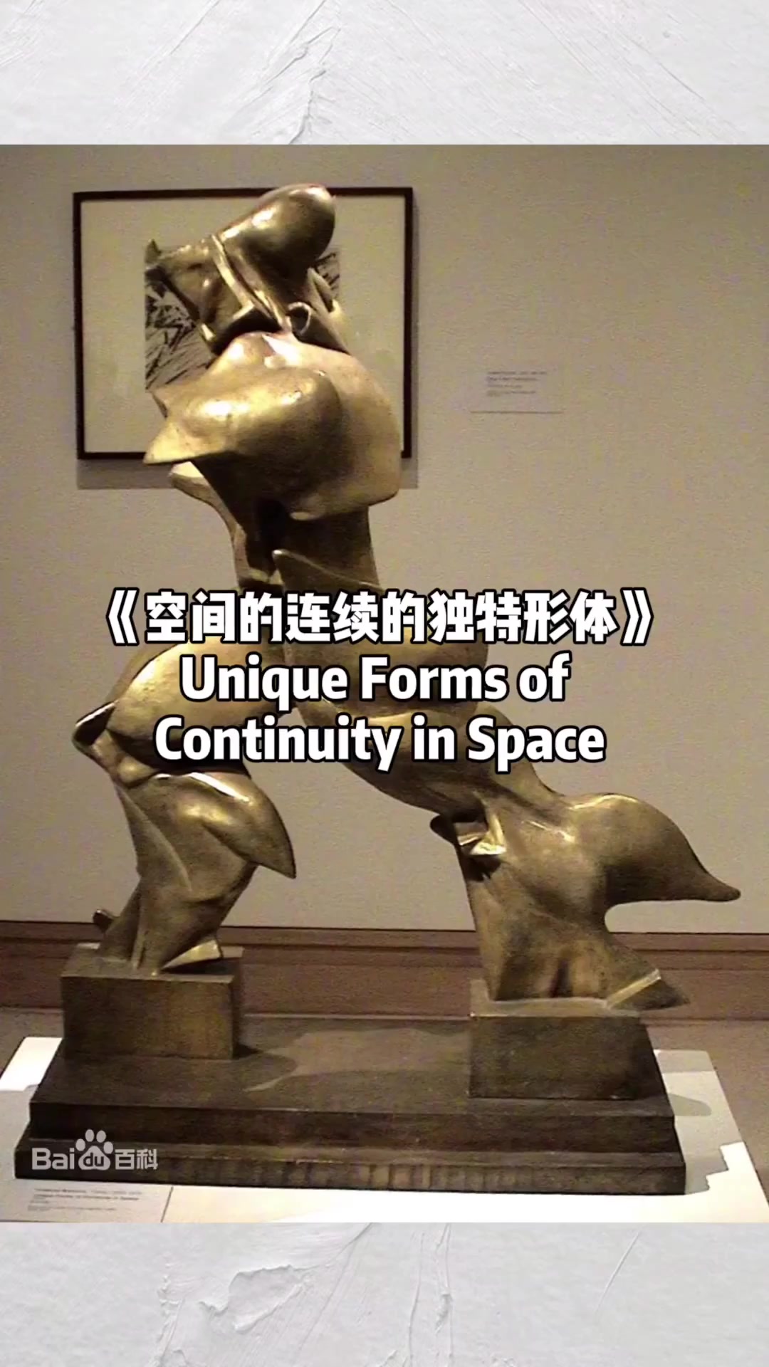 《空间的连续的独特形体翁贝托·波丘尼 雕塑青铜像 未来主义