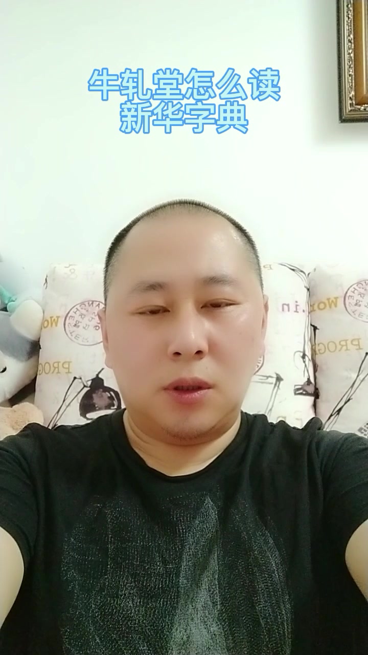 牛轧糖怎么读新华字典