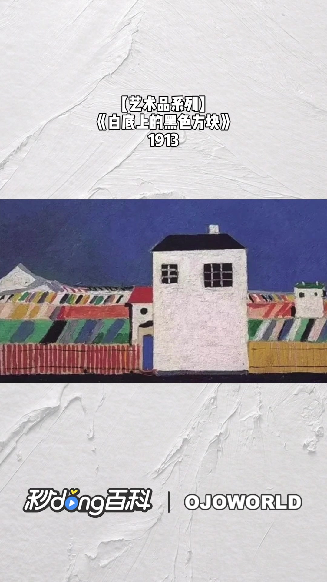 《白底上的黑色方块》 1913 马列维奇