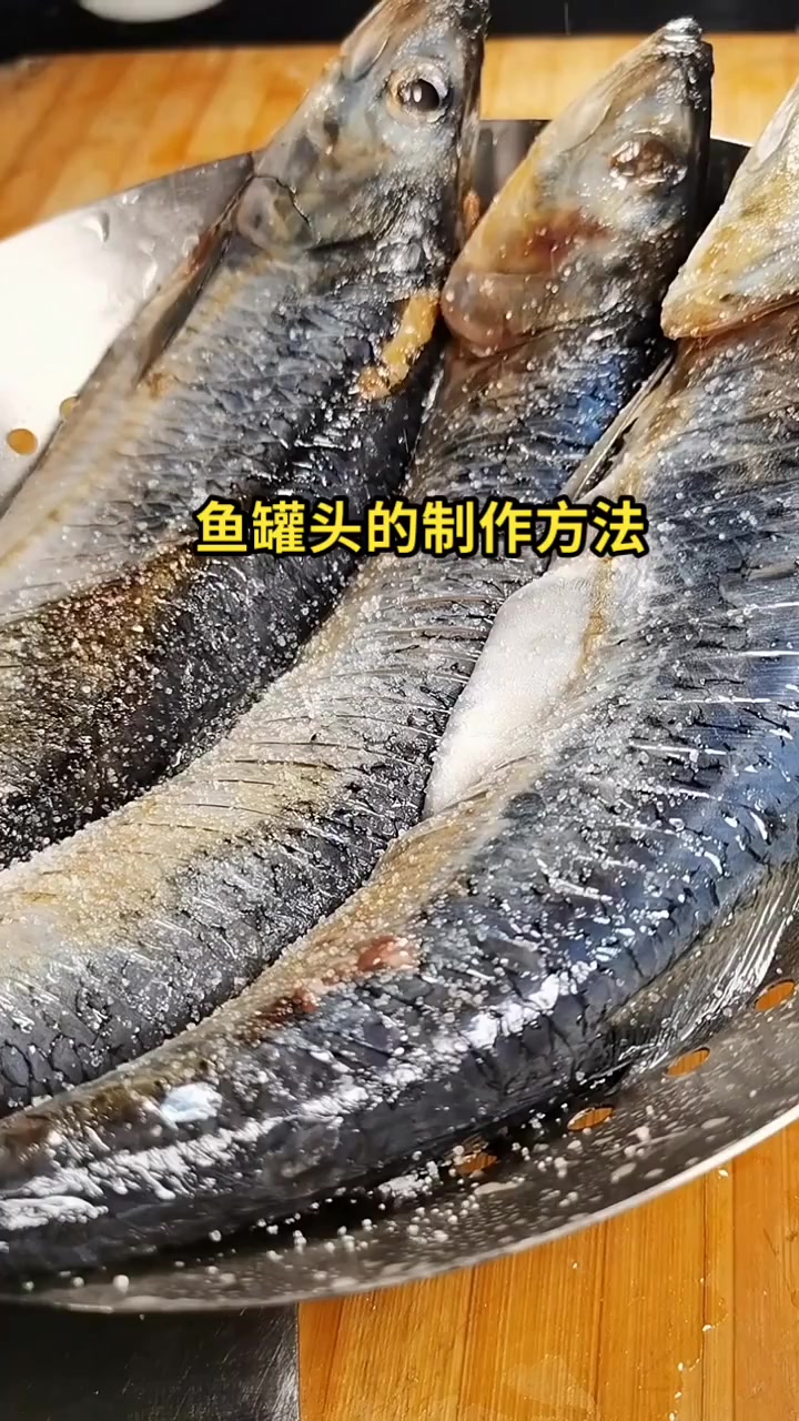 鱼罐头的制作方法