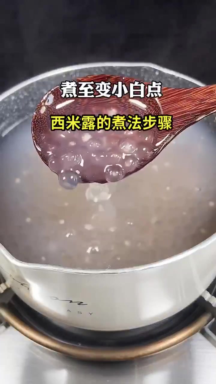 西米露的煮法步骤