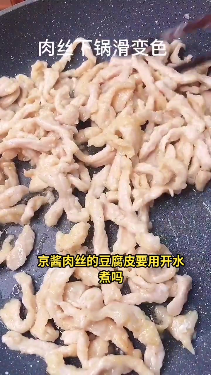 京酱肉丝的豆腐皮要用开水煮么