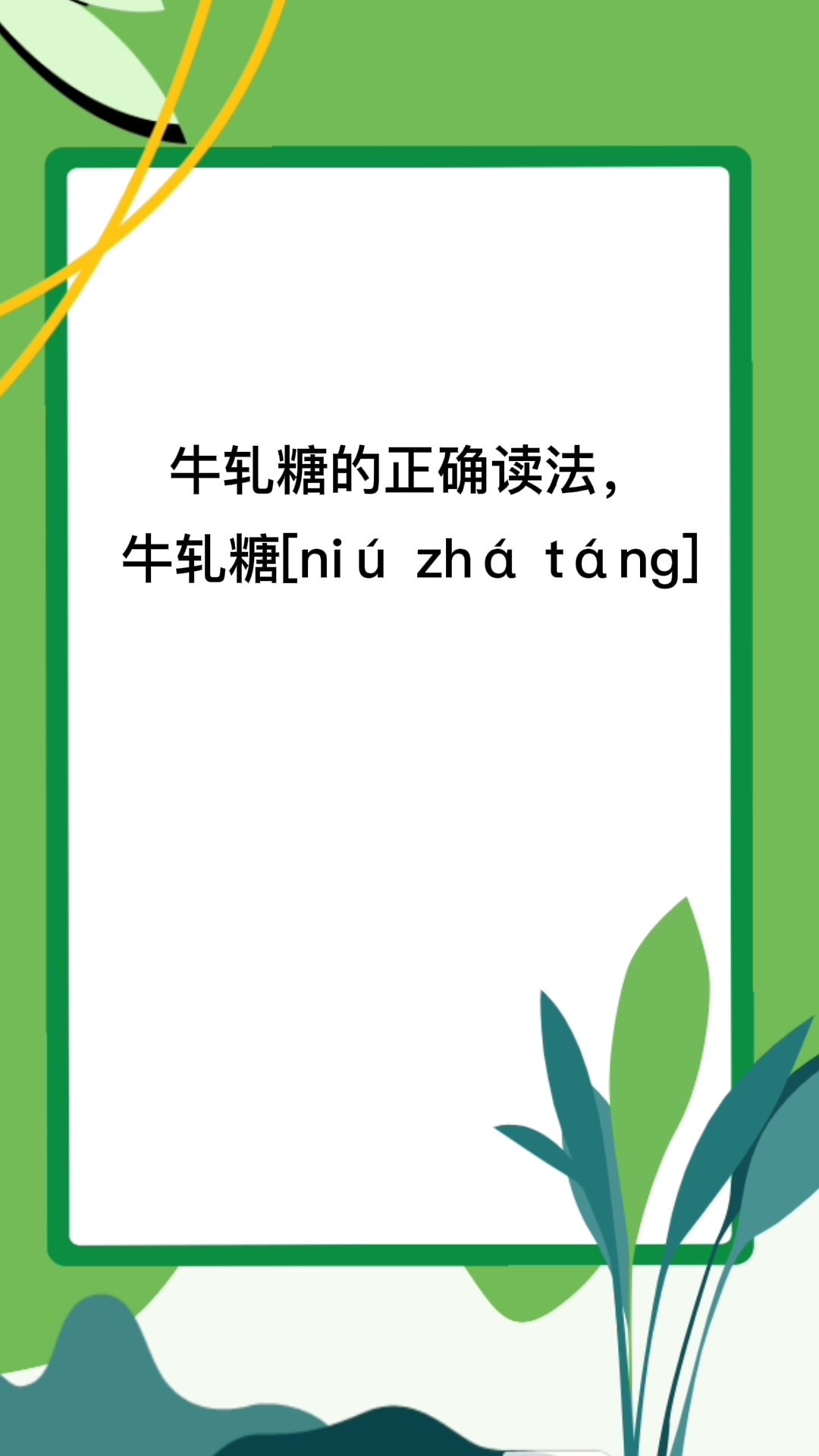 牛轧糖的正确读法