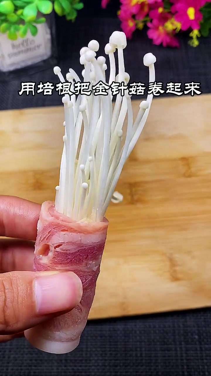 美食过秋天 培根金针菇好看又好吃赶紧试试吧