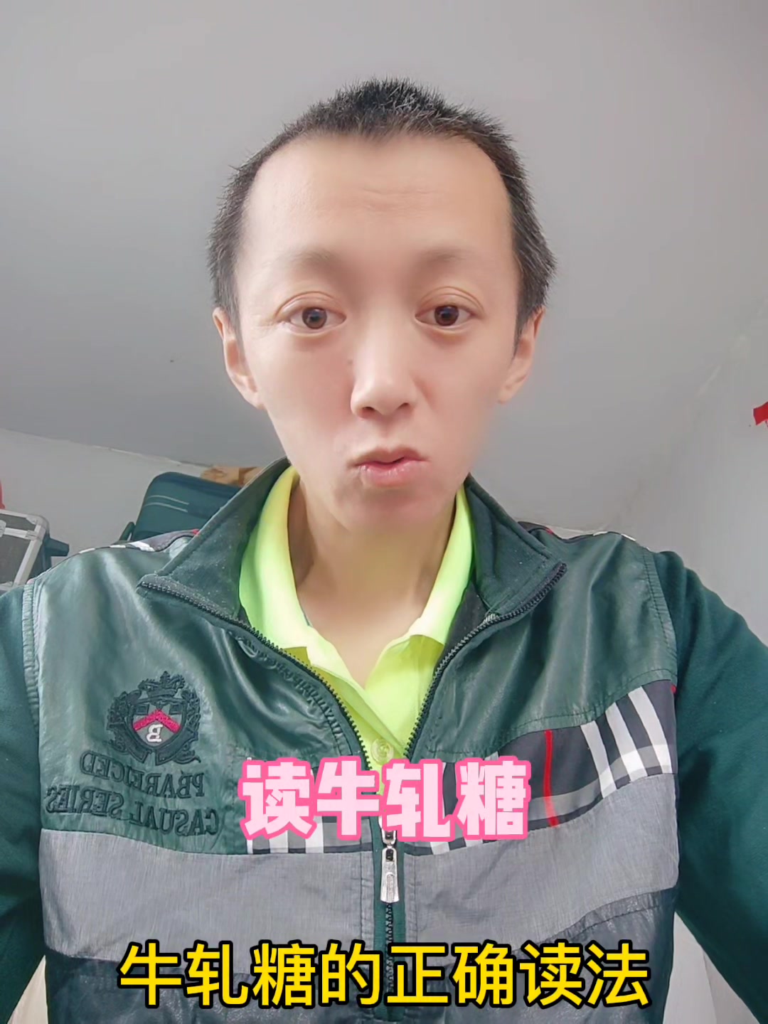 牛轧糖的正确读法