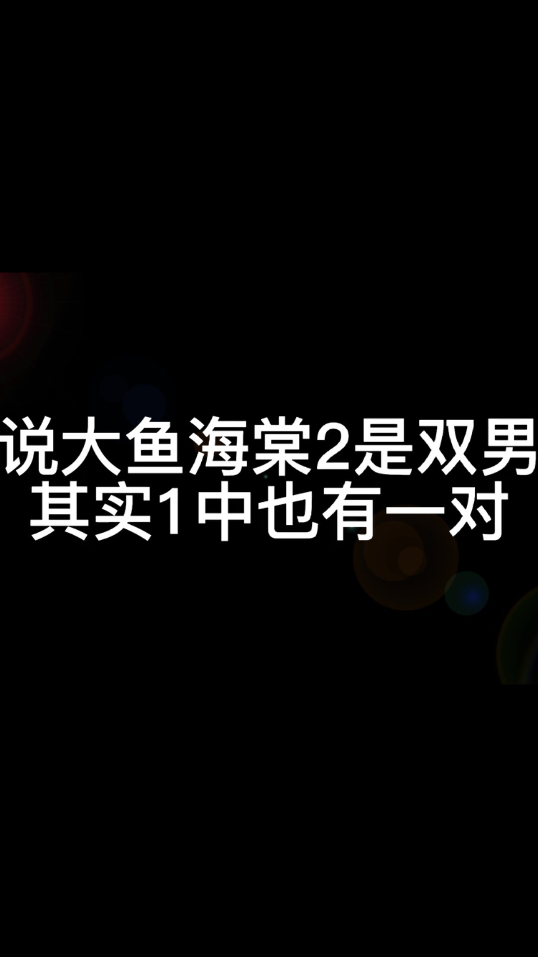 原来第二季才是正片,期待双男主主角!大鱼海棠2变成双男主