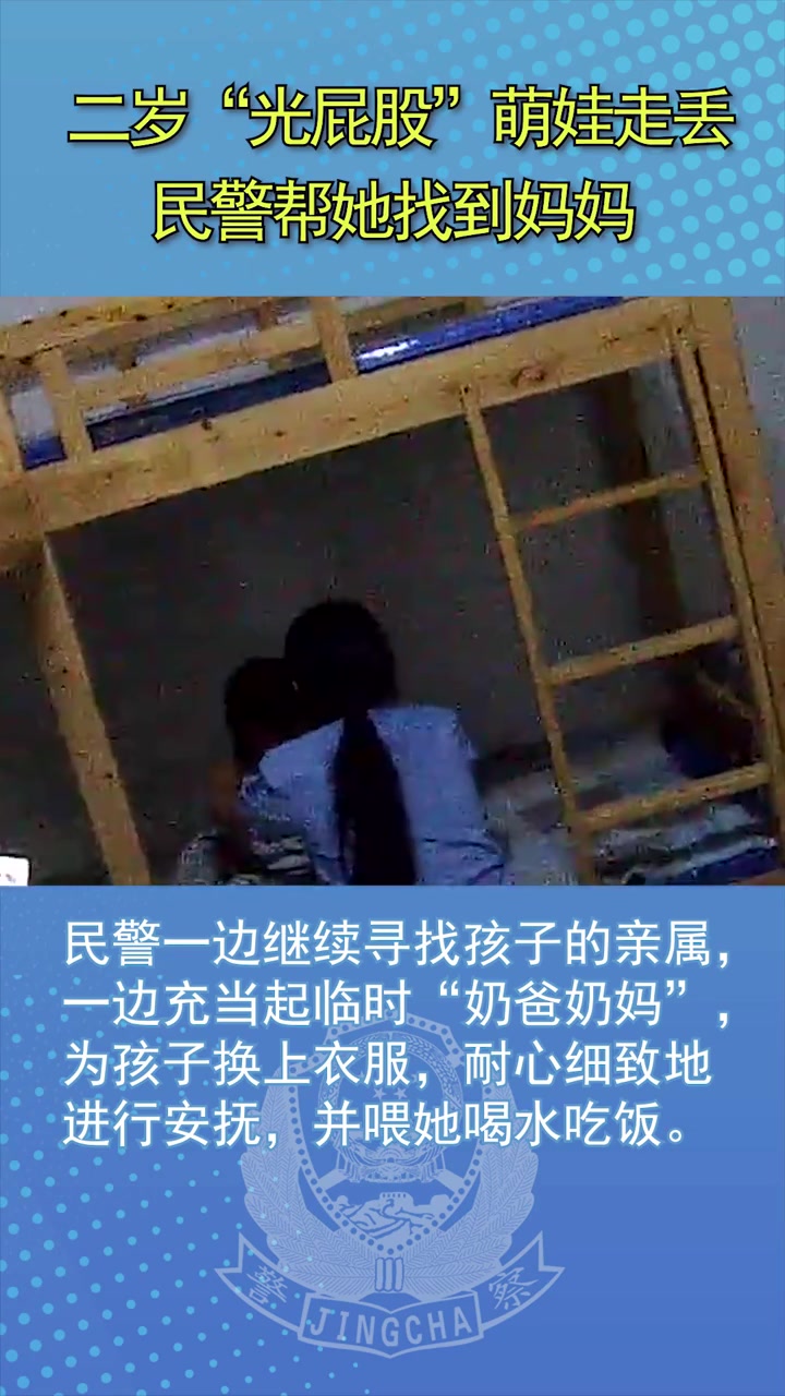 #我为群众办实事#【两岁“光屁股”萌娃走丢 民警帮她找到妈妈】近日,重庆市公安局沙坪坝区分