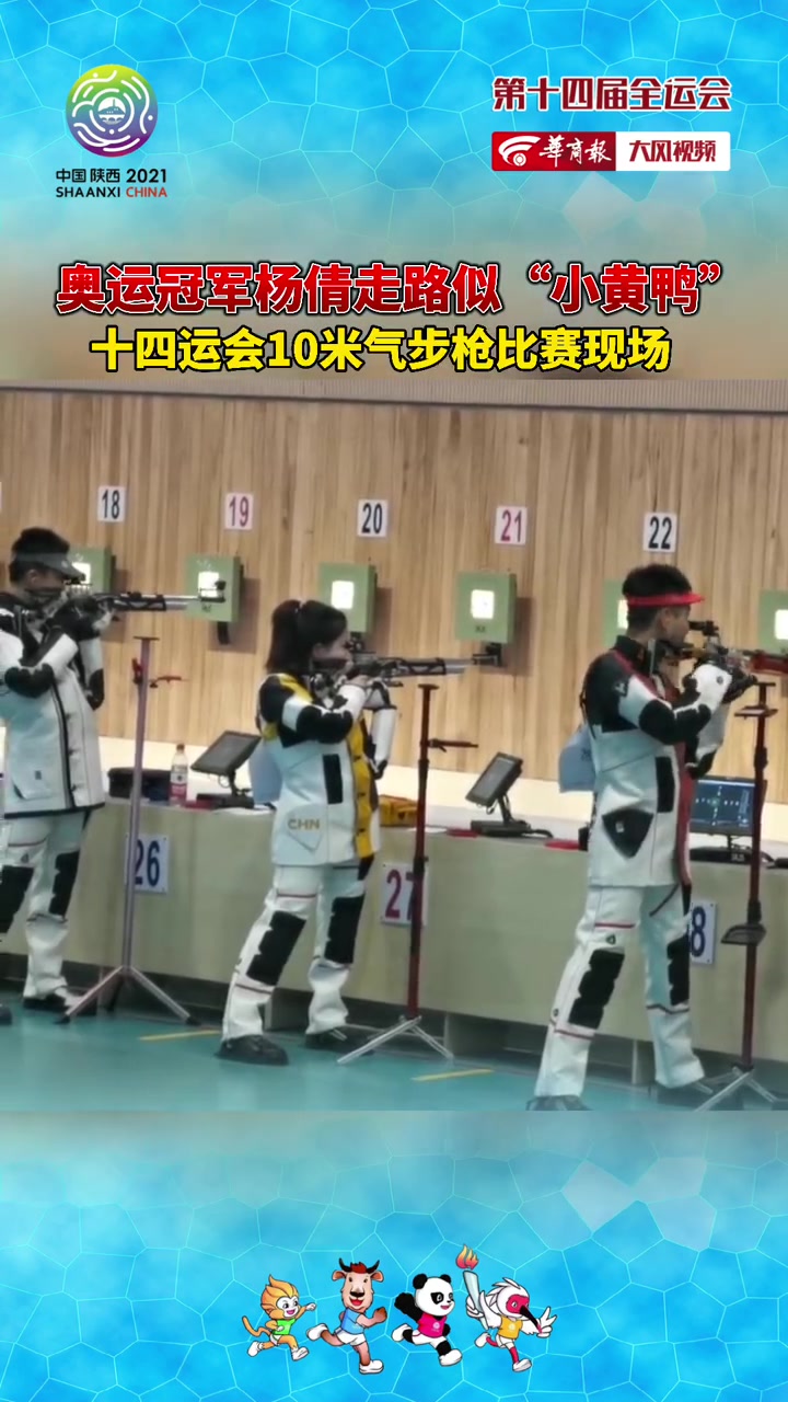 【十四运赛场上奥运冠军杨倩走出小黄鸭步伐】奥运冠军组合杨倩、杨皓然组成的联合一队,在#十四