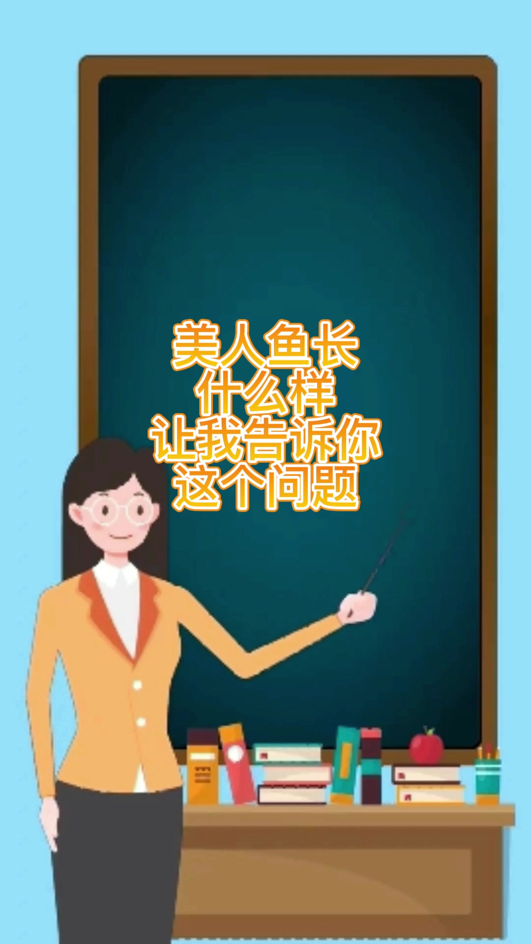 美人鱼长什么样 