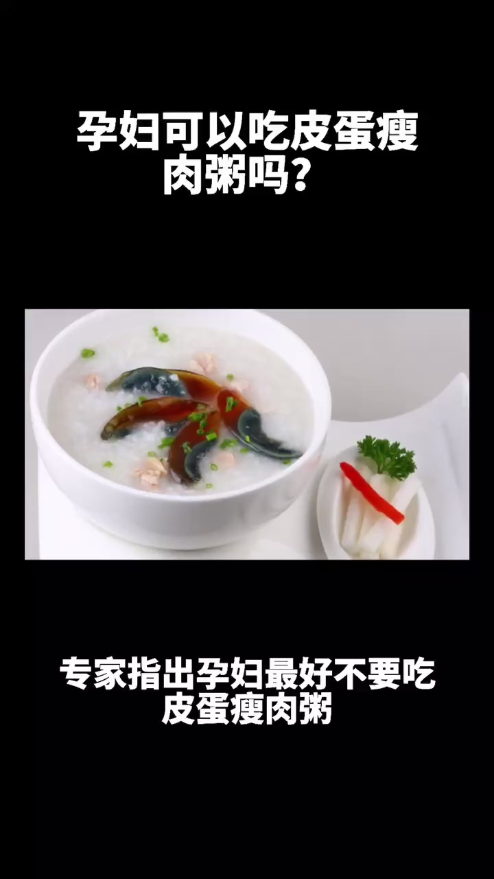 孕妇能吃皮蛋瘦肉粥吗?