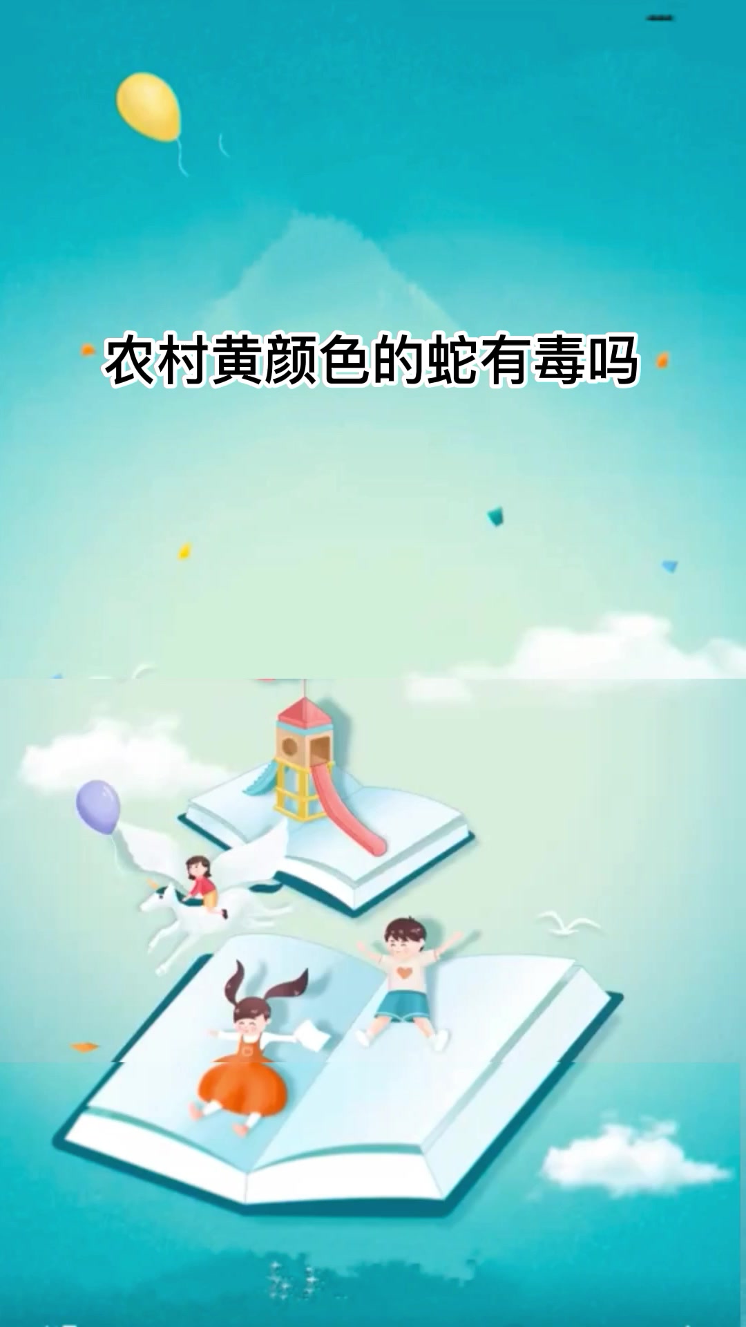 农村黄颜色的蛇有毒吗