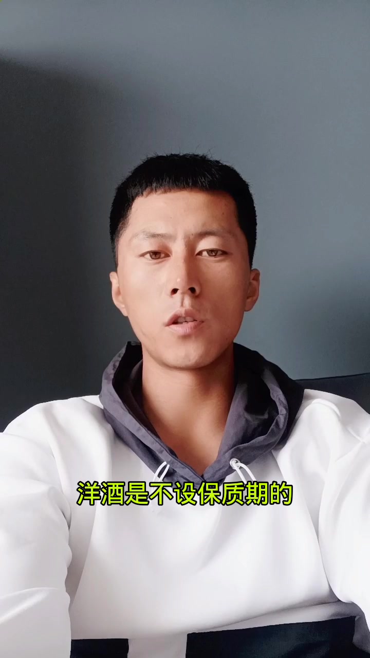 洋酒保质期一般是多久