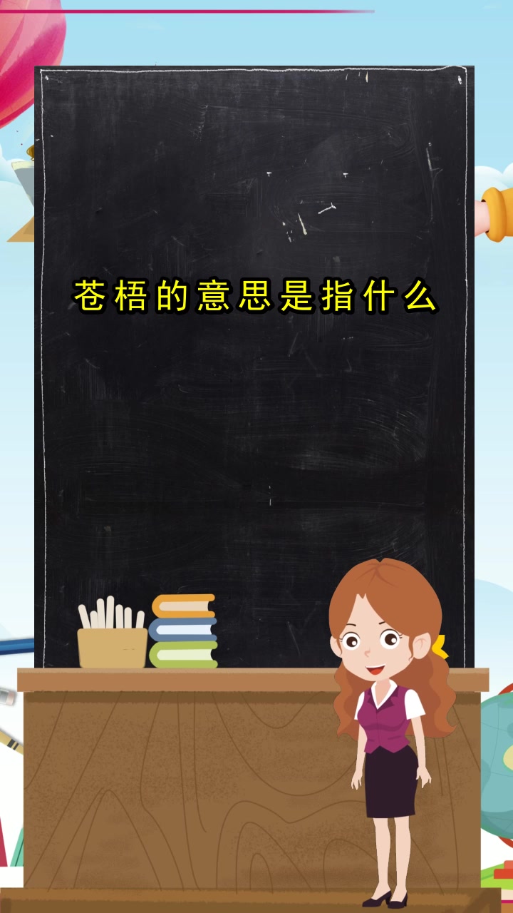 苍梧的意思是指什么,你知道吗