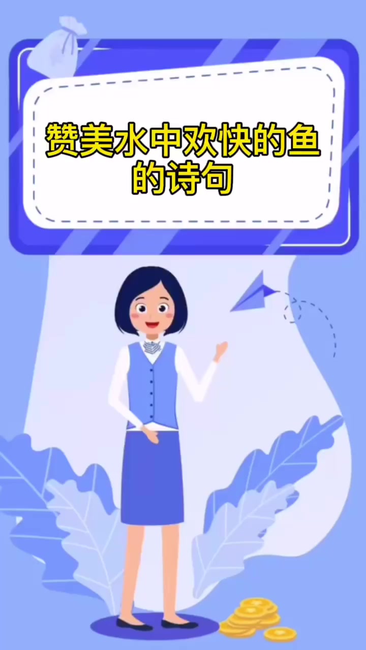 赞美水中欢快的鱼的诗句
