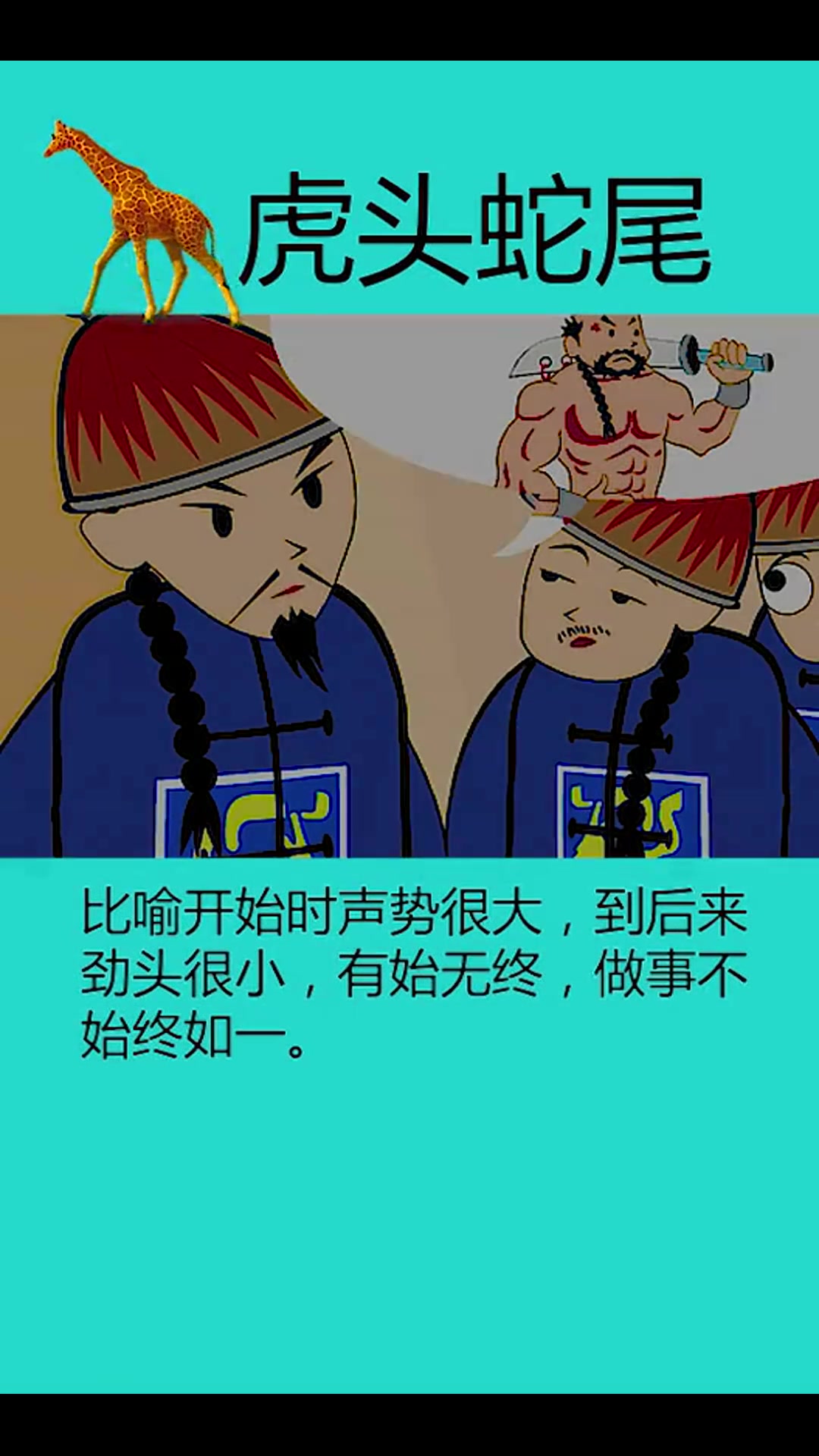 虎头蛇尾的意思以及由来