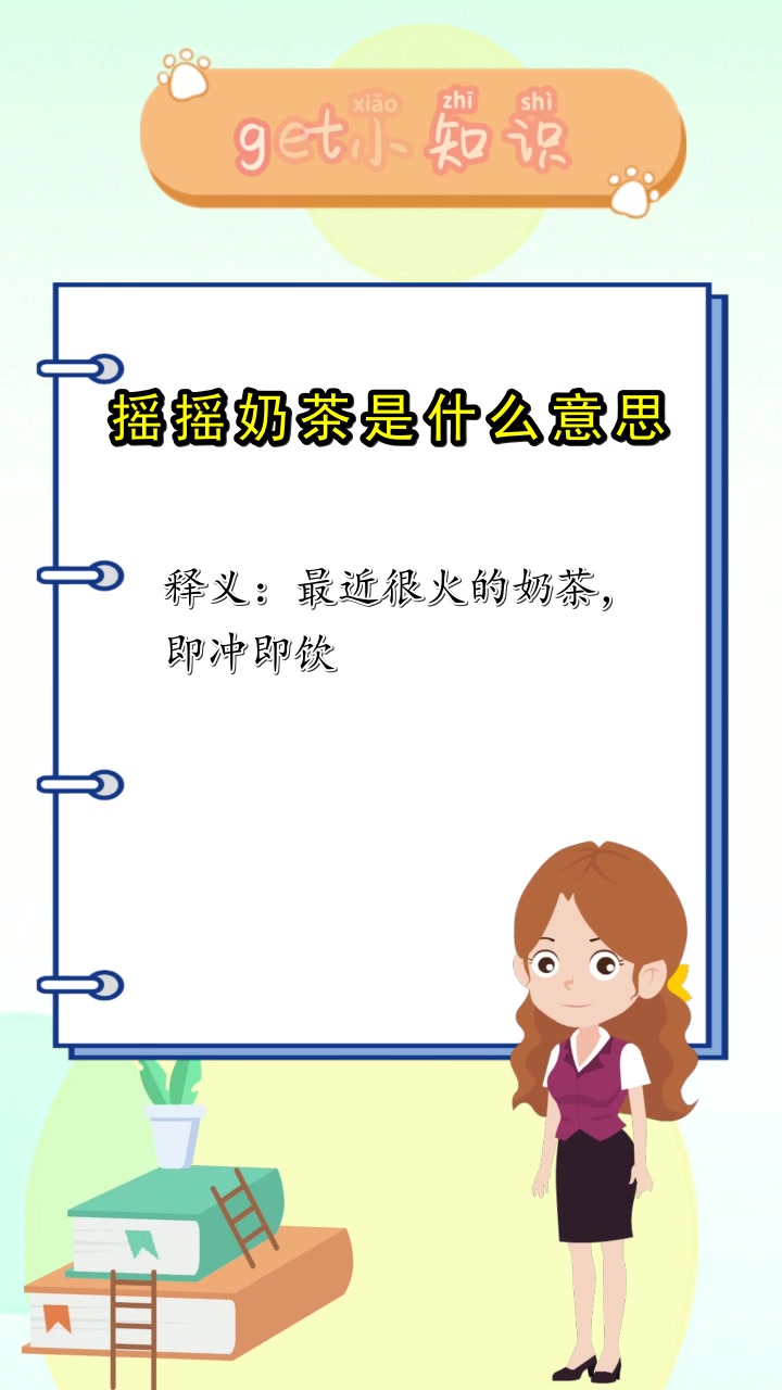 摇摇奶茶是什么意思,你知道了吗