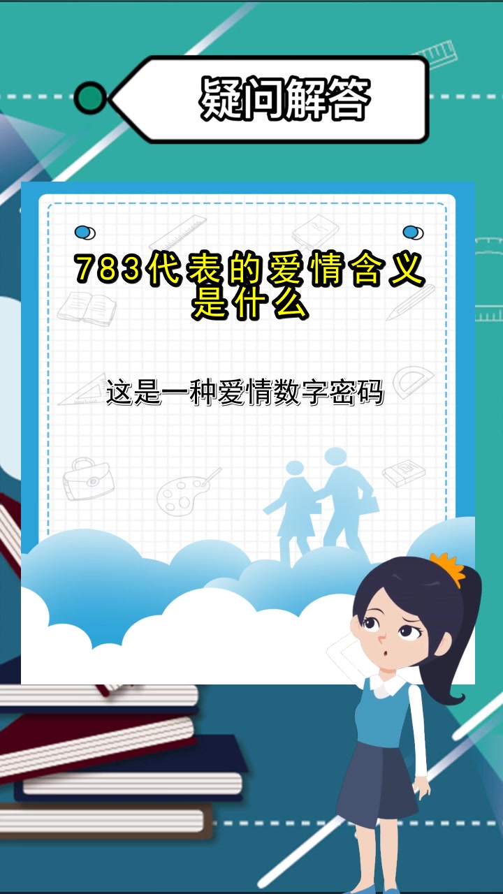 783代表的爱情含义是什么,你了解了吗